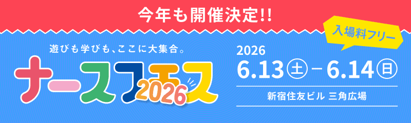 ナースフェス2026 今年も開催決定!!