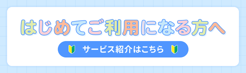 はじめてご利用になる方へ サービス紹介はこちら