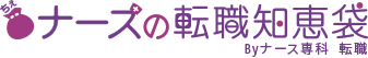 ナースの転職知恵袋