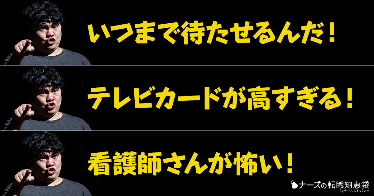 病院で入院中の患者から理不尽なクレーム 苦情 落ち込み 看護師を辞めたい 事例別クレーム対応 ナース人材バンク