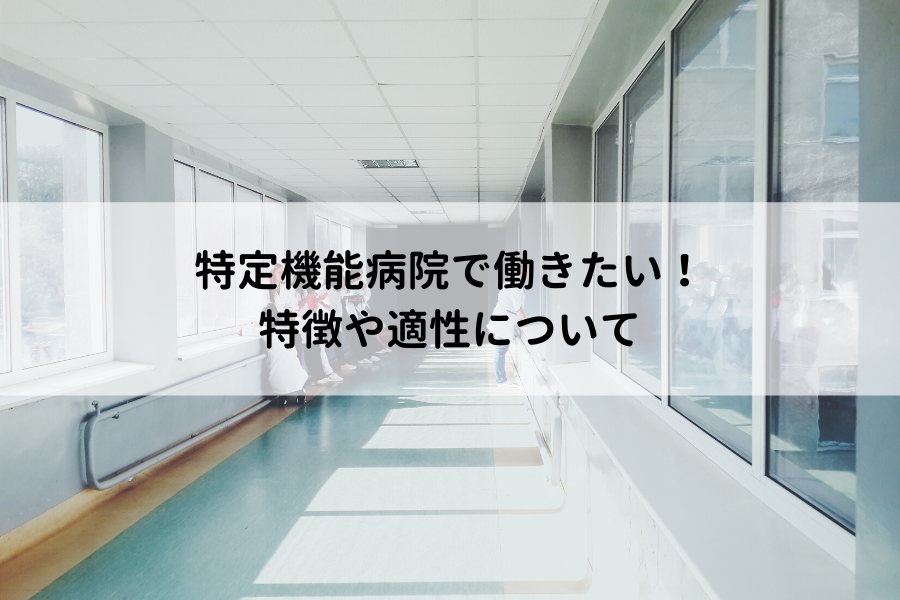 特定機能病院とは 病床数や要件 役割 一般病院との違いは 看護師として働くメリットやデメリット ナース人材バンク 特定機能病院とは 病床数や要件 役割 一般病院との違いは 看護師として働くメリットやデメリット ナース人材バンク