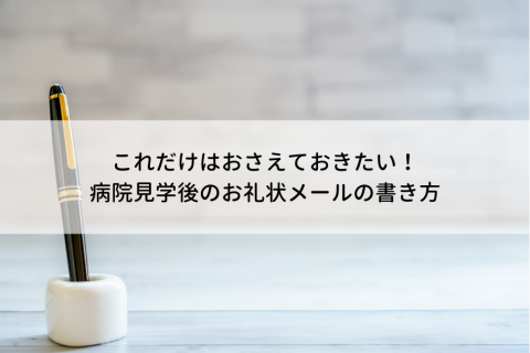 これだけはおさえておきたい 病院見学後のお礼状メールの書き方 看護師転職コラム 医療ニュース