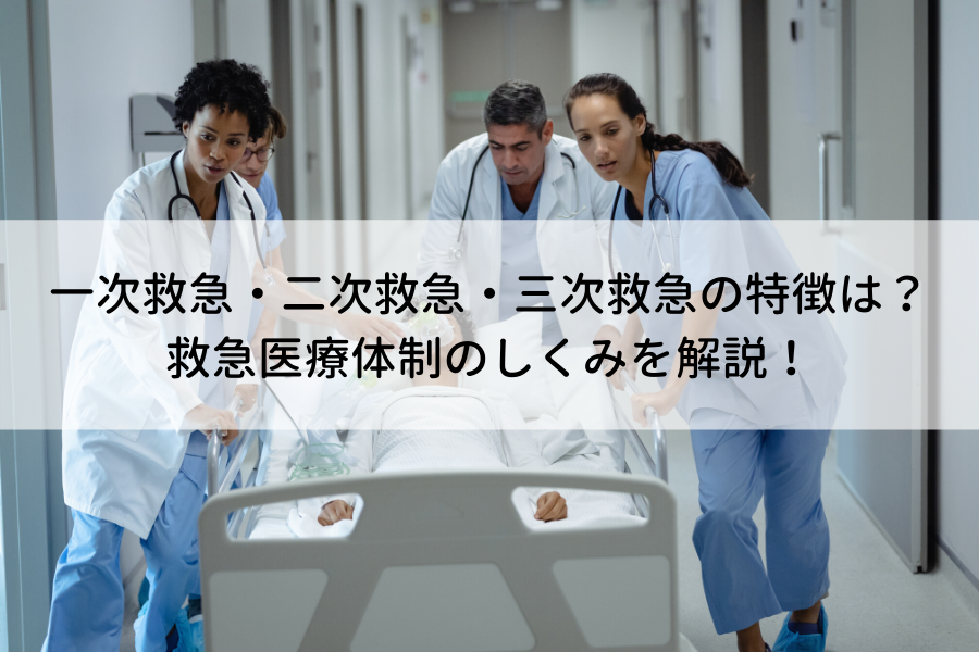 救急指定病院とは 一次救急 二次救急 三次救急病院 医療機関 の違いは 処置や看護 医療体制は ナース人材バンク