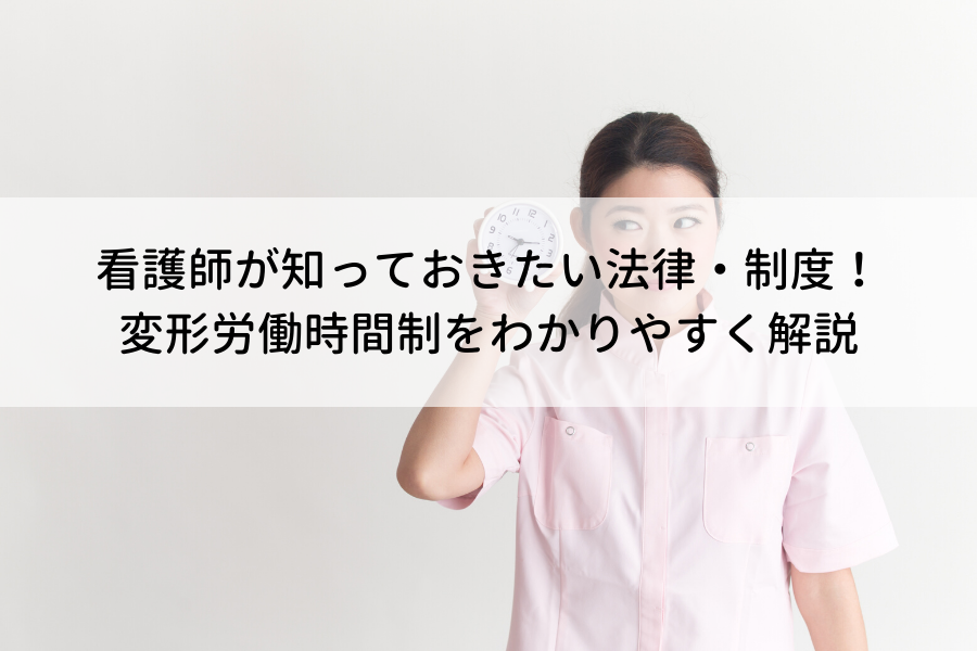 看護師が知っておきたい法律 制度 変形労働時間制をわかりやすく解説 看護師転職コラム 医療ニュース