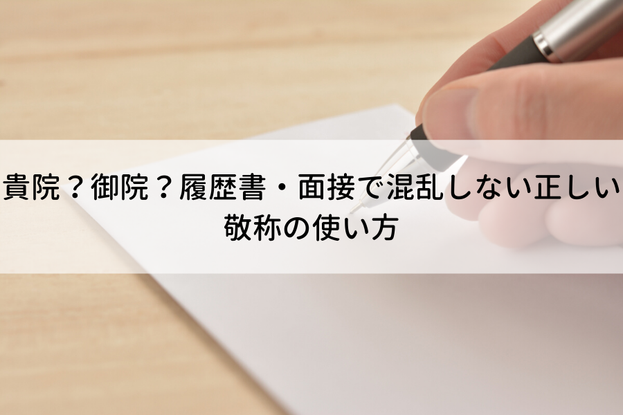 貴院 御院 病院の正しい敬称や違いとは 面接 話し言葉 や履歴書 メール での使い分け方 ナース人材バンク