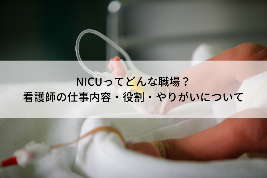 NICUってどんな職場？看護師の仕事内容・役割・やりがいについて