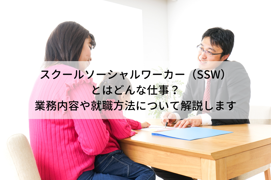 スクールソーシャルワーカー（SSW）-とはどんな仕事？-業務内容や就職方法について解説します