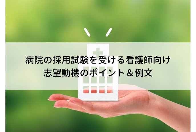 看護師向け 例文付き 病院の志望動機のポイントや書き方は 面接や履歴書のアピール方法 ナース人材バンク 看護師向け 例文付き 病院の志望動機のポイントや書き方は 面接や履歴書のアピール方法 ナース人材バンク
