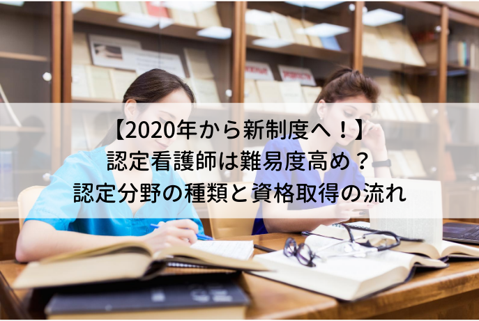 認定看護師とは 認定看護師になるには 種類や難易度 費用 メリット デメリット 更新期間は ナース人材バンク