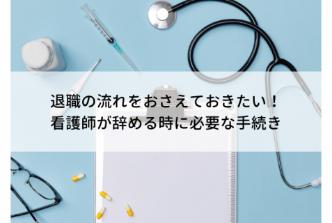 退職の流れをおさえておきたい！看護師が辞める時に必要な手続き