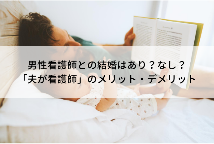 男性看護師との結婚はあり なし 夫が看護師 のメリット 優しい デメリット 夜勤 ナース人材バンク