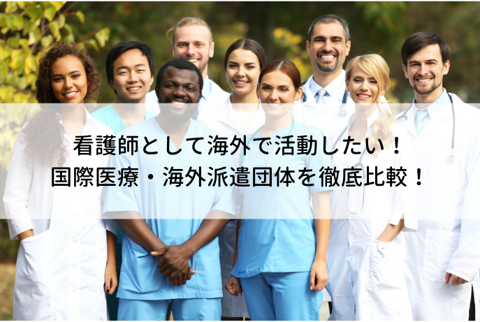 看護師が海外派遣 ボランティア として働くには 国際医療 海外派遣団体の年収や資格 英語力は必要 ナース人材バンク