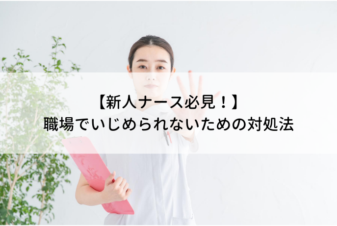 なぜ 新人看護師はいじめられやすい いじめの例や職場でいじめや嫌がらせに合わないための対処法 ナース人材バンク