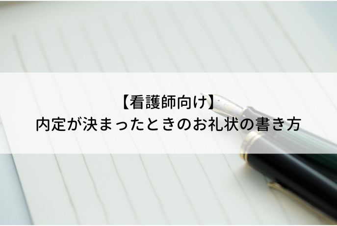 看護師向け 内定が決まったときのお礼状の書き方 看護師転職コラム 医療ニュース 看護師向け 内定が決まったときのお礼状の書き方 看護師転職コラム 医療ニュース