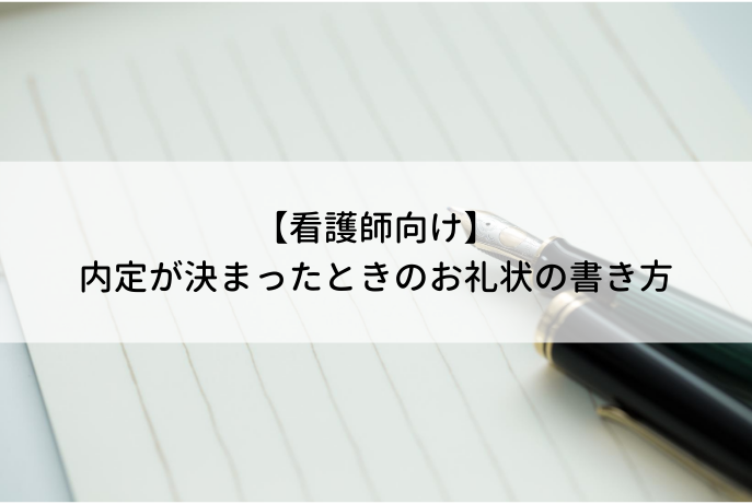 看護師向け 例文付き 内定が決まった 病院へのお礼状の書き方や内定承諾書の送り方は ナース人材バンク