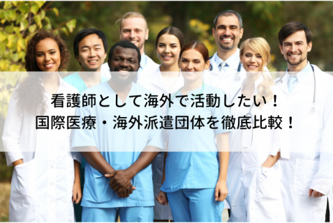看護師として海外で活動したい！国際医療・海外派遣団体を徹底比較！