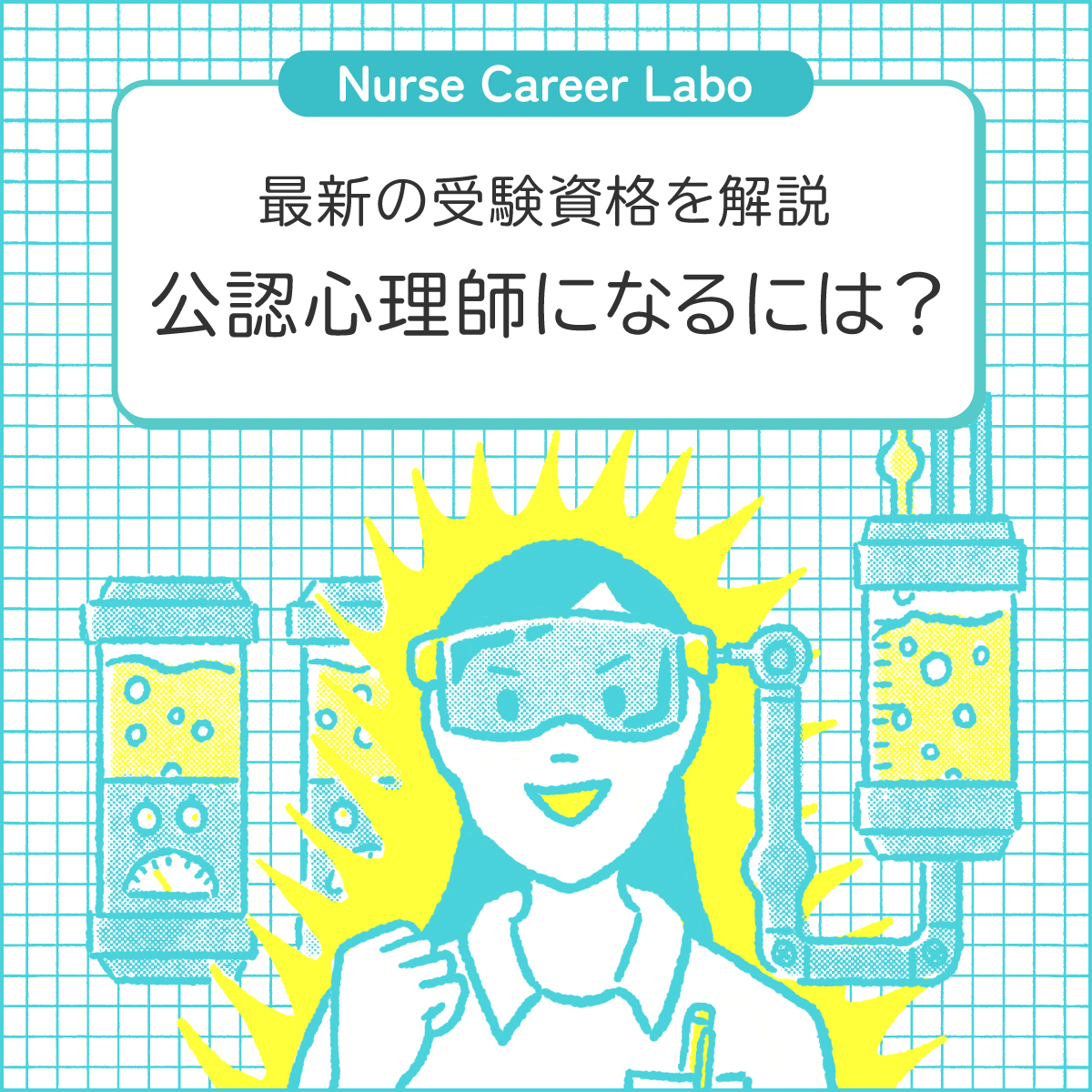 公認心理師になるには？受験資格・難易度・合格率まで解説 - ナース