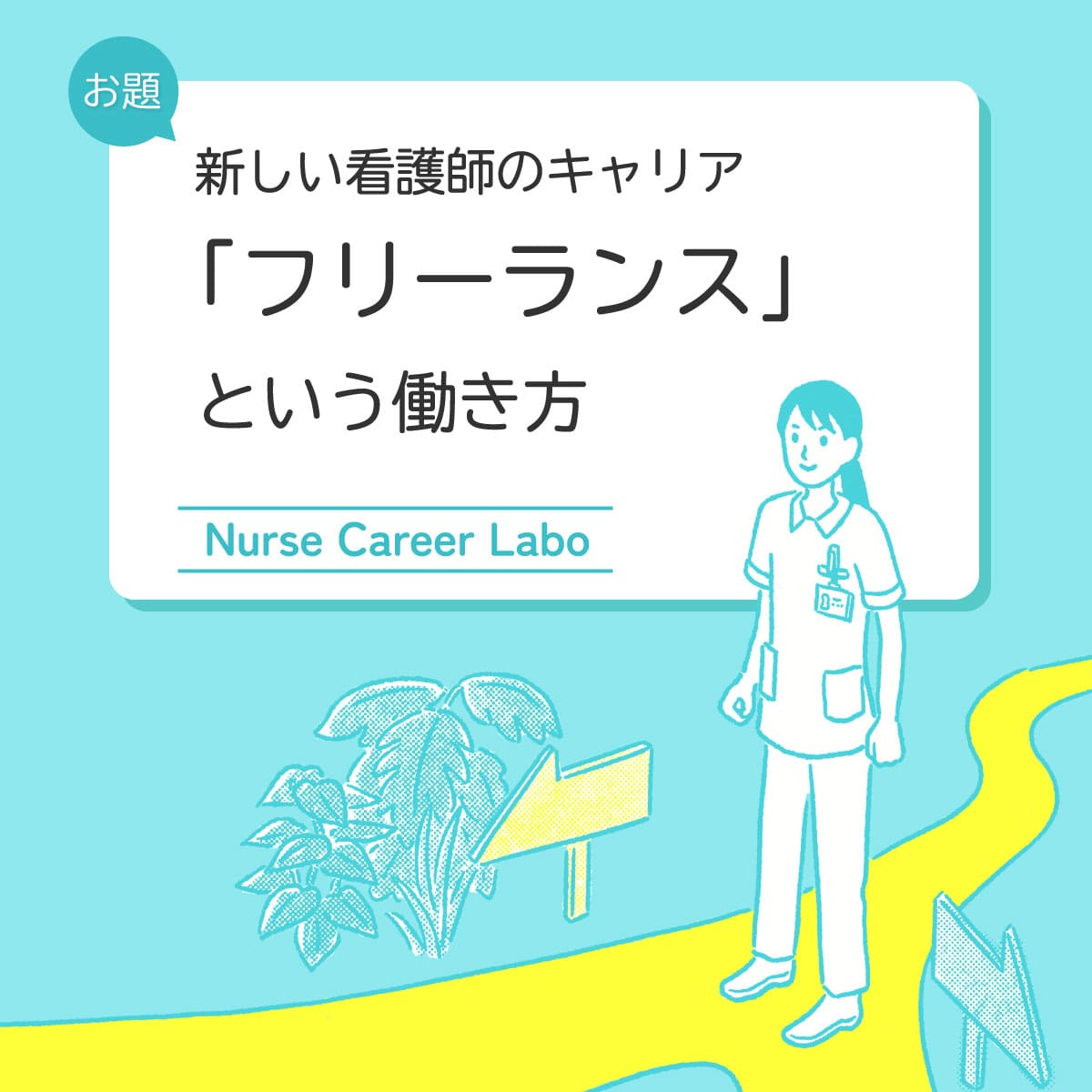 フリーランス看護師」の働き方とは。年収からメリット・デメリットまで - ナース専科 転職