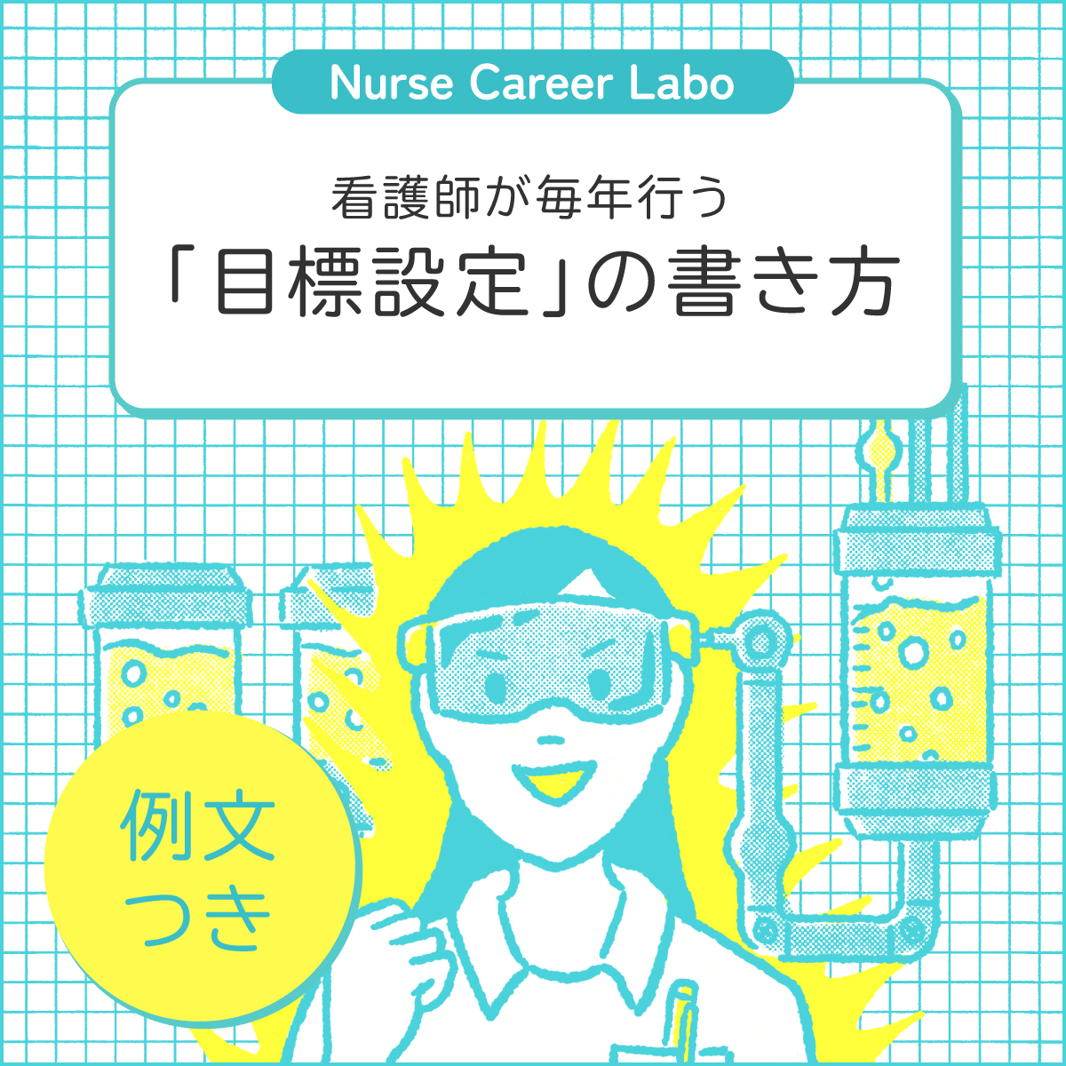 看護師の目標設定と管理はなぜ必要？例文と書き方のコツを解説 - ナース専科 転職