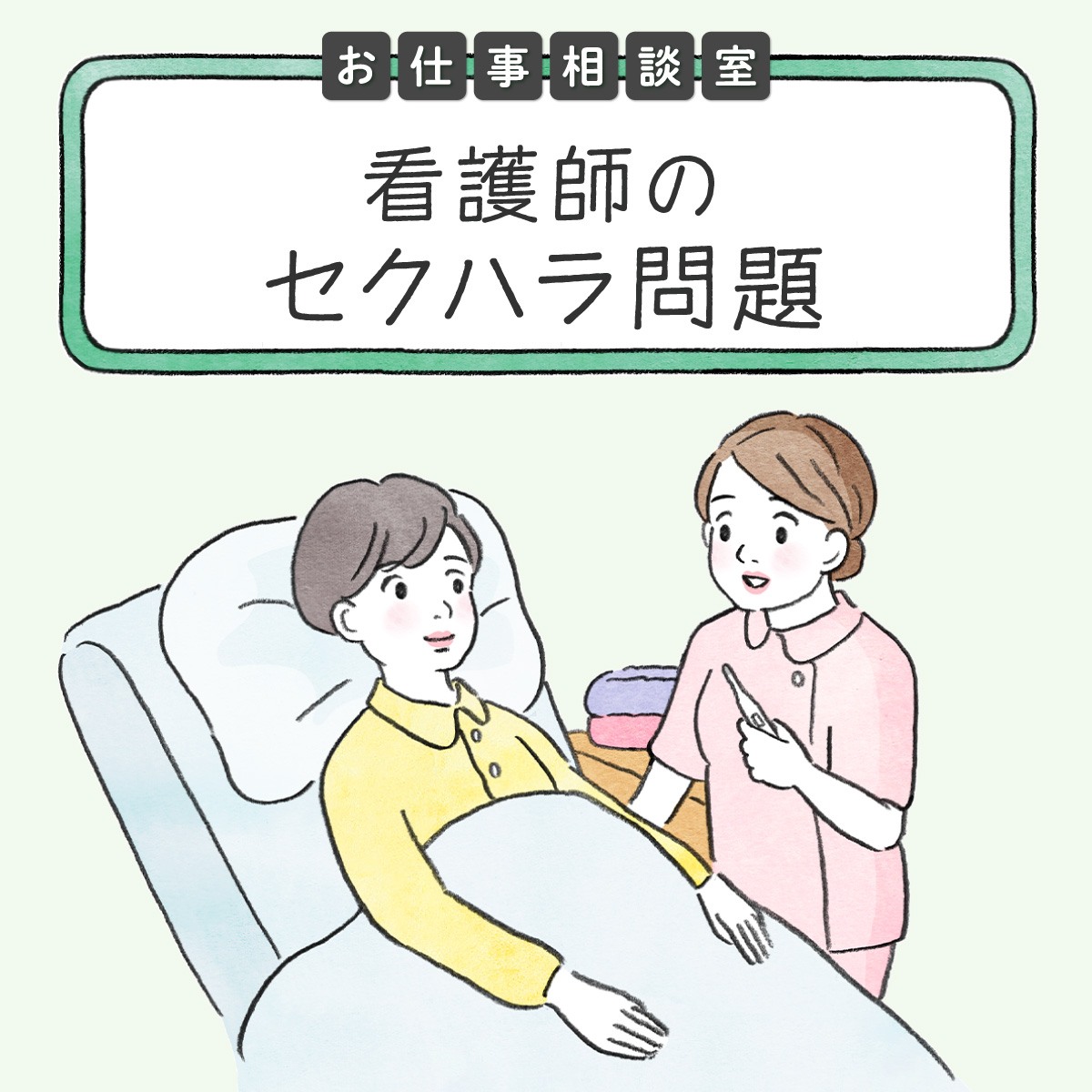 看護師が抱えるセクハラ問題。遭遇時の相談先や対処方法を解説 - ナース人材バンク