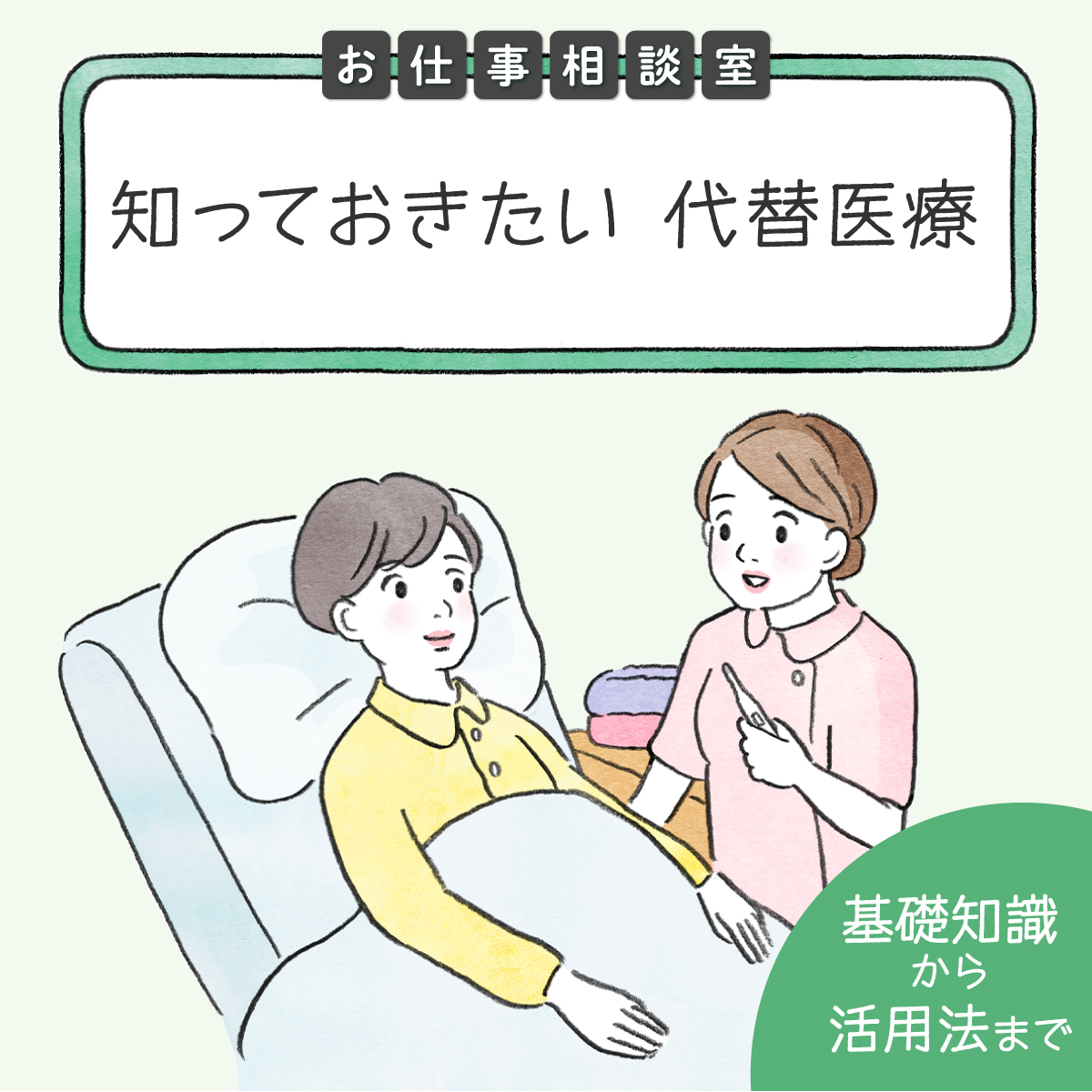 代替医療とは？看護師が覚えておきたい基礎知識から活用法まで - ナース専科 転職