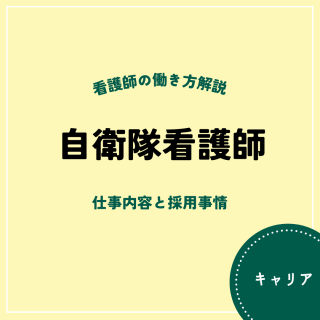 自衛隊看護師とは？仕事内容と採用事情