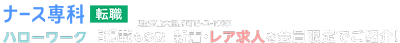 ナース専科 転職 ハローワーク非掲載も多数！新着・会員限定のレア求人をご紹介！