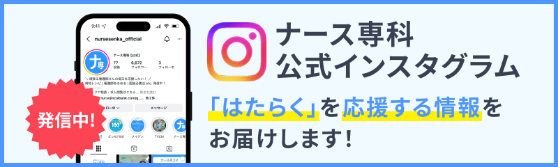 ナース専科公式インスタグラム「はたらく」を応援する情報をお届けします！