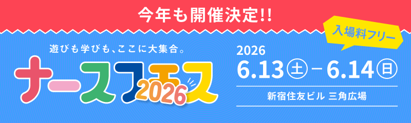 ナースフェス2026