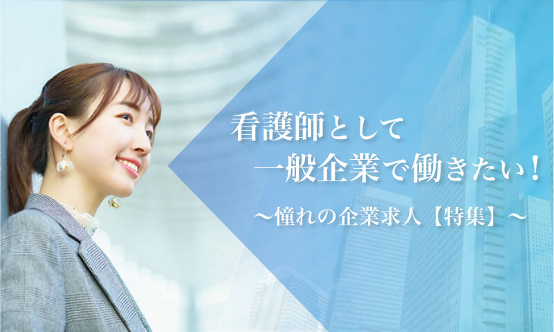 看護師として一般企業で働きたい！