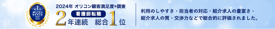 オリコン顧客満足度®調査 看護師転職2年連続総合1位