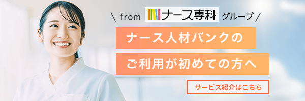 ナース人材バンクのご利用がはじめての方へ