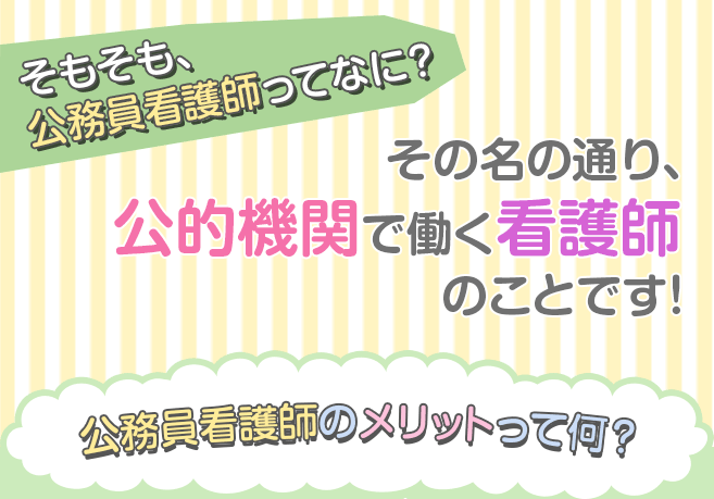 公務員看護師とは、公的機関で働く看護師のこと