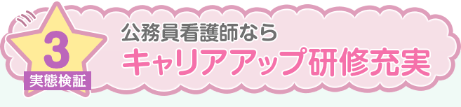 公務員看護師ならキャリアアップ研修充実