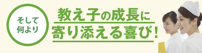 教え子の成長に寄り添える喜び！