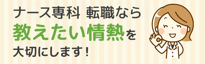 ナース人材バンクなら教えたい情熱を大切にします！