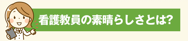 看護教員の素晴らしさとは？