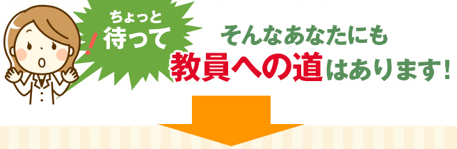 教員への道はあります！