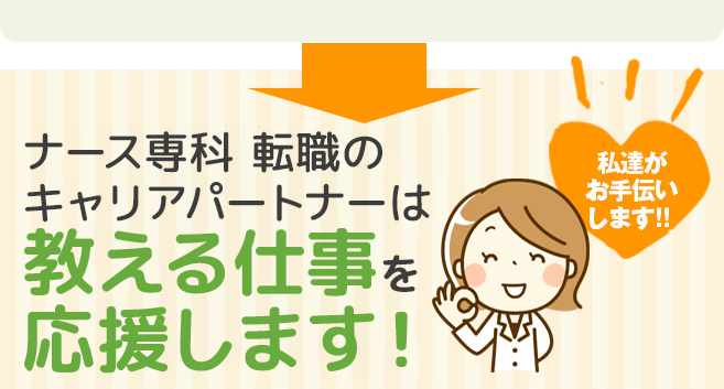 ナース人材バンクのキャリアパートナーは教える仕事を応援します！