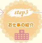 step3お仕事の紹介