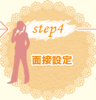 step4面接設定