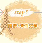 step5面接・条件交渉