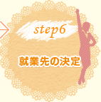 step6就業先の決定