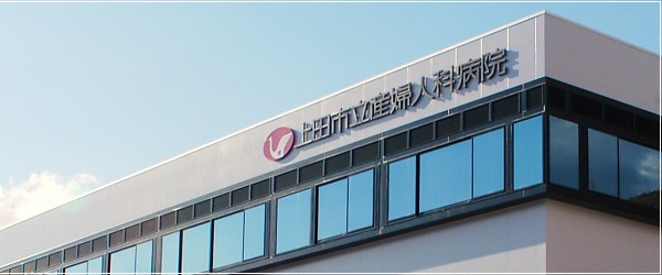 上田市立産婦人科病院