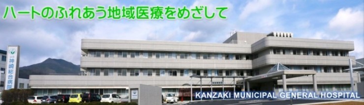 公立神崎総合病院