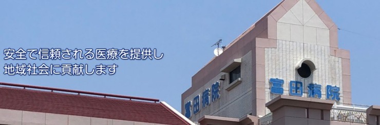 富田病院