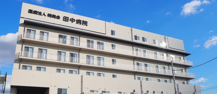 田中病院