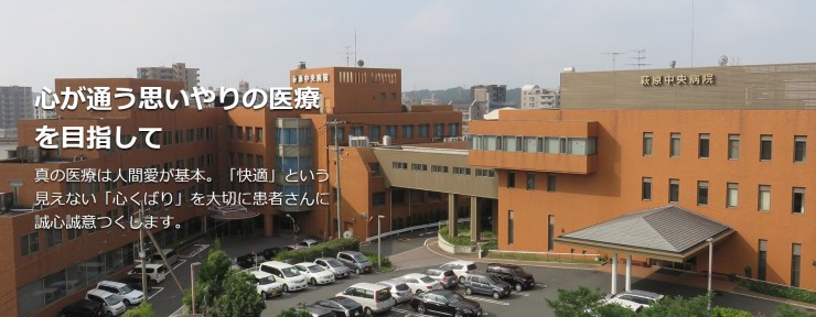 萩原中央病院