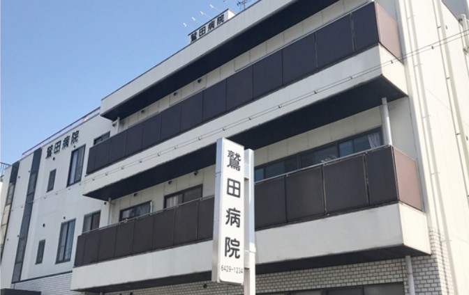 鷲田病院