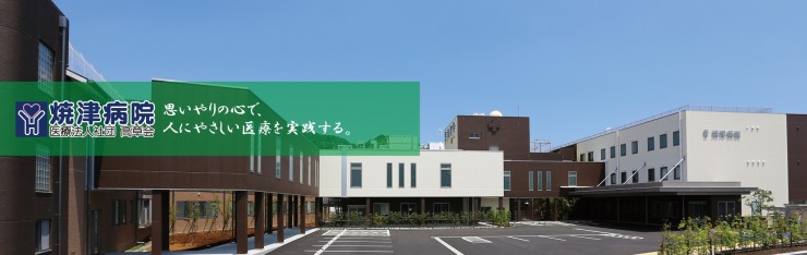 焼津病院